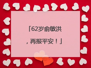 62岁俞敏洪，再报平安！