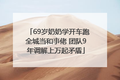 69岁奶奶学开车跑全城当和事佬 团队9年调解上万起矛盾