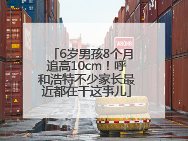 6岁男孩8个月追高10cm！呼和浩特不少家长最近都在干这事儿