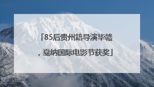85后贵州籍导演毕赣，戛纳国际电影节获奖