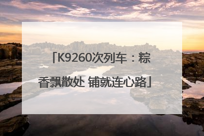 K9260次列车：粽香飘散处 铺就连心路