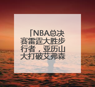 NBA总决赛雷霆大胜步行者，亚历山大打破艾弗森纪录