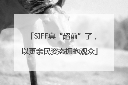 SIFF真“超前”了，以更亲民姿态拥抱观众