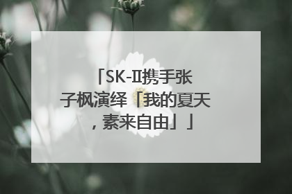 SK-II携手张子枫演绎「我的夏天，素来自由」