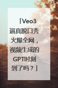 Veo3逼真脱口秀火爆全网，视频生成的GPT时刻到了吗？