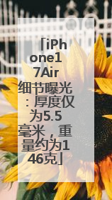 iPhone17Air细节曝光：厚度仅为5.5毫米，重量约为146克